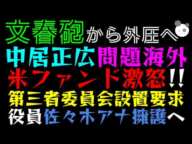【文春砲】中居正広トラブル、米ファンド激怒！！「第三者委員会設置要求」役員佐々木アナ擁護へ
