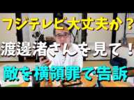 【フジテレビ問題】中居さん・渚さんニュースを見て！。敵を横領罪で訴えるか。