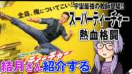 結月さんの映画紹介「スーパーティーチャー　熱血格闘」