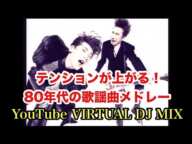 テンションが上がる！80年代の歌謡曲メドレー YouTube VIRTUAL DJ MIX / DJ NOJIMAX