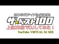 ネットで見つけた80年代アイドル総選挙の上位25曲でDJしてみた! DJ NOJIMAX