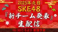 2025年元日 SKE48「新チーム発表」生配信