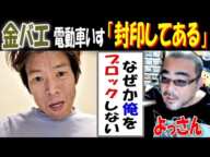 【金バエ】野田の電動車いす「封印してある」【よっさん】「なぜか俺をブロックしない」1月27日