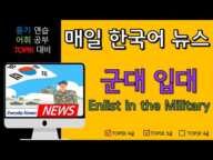 [뉴스로 배우는 한국어] 19. 군대 입대🪖|| [Learn Korean with News]19. Enlist in the Military