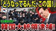 【ゆっくり解説】韓国大統領逮捕! 政治の崩壊が進行中！韓国の司法、完全に政治に支配されているのか！？【海外の反応】