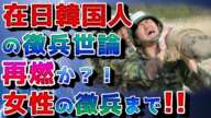 2021/06/03【 在日韓国人の徴兵制度、韓国世論で再燃か？！女性の兵役義務まで論争！ 】【 ジングルベ～ル♪ 】