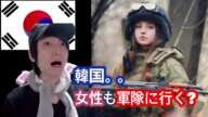 『韓国女性』も軍隊に❓