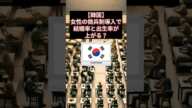 【韓国】女性の徴兵制導入で結婚率と出生率が上がる？ #韓国 #徴兵制 #女性徴兵 #結婚率 #出生率 #少子化 #出会い #韓国政治 #社会問題 #批判 #shorts