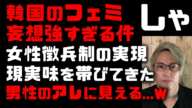 韓国のフェミの影響で女性の徴兵制が現実味を増してきた韓国、ついにフェミの妄想が強すぎて何を見ても男性のアレに見えると文句を言い始めた！欲求不満か？弁当の具も少ないし！もうどうかしてるぜ！