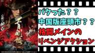 【映画紹介】【ゆっくり映画レビュー】　盲剣楼　　中国版座頭市？？　中国らしいアクション映画！！　ネタバレなしで紹介します！！