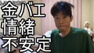 【金バエ】情緒が不安定な状態に...【肝不全末期 余命1年】 2024/10/27