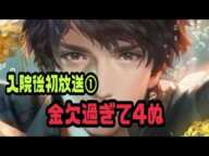 金バエ　入院後初放送①  金欠過ぎて４ぬ　2024年11月28日03時29分07秒