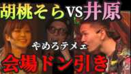 【ドン引き】胡桃そらに手を出す井原にレペゼンがさすがにキレた【炎上万博切り抜き】