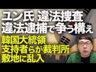 韓国カウントダウン！警察が１４００人投入し４５人拘束！ユン氏は違法捜査、違法逮捕で争う構え！韓国大統領支持者らが裁判所敷地に乱入！建物を破壊！？｜上念司チャンネル ニュースの虎側