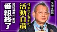 【衝撃】笑福亭鶴瓶が芸能活動自粛...中居正広と共に女子アナを侍らせた末路....冠番組が続々と打ち切りになる現在に語った本音ががやばい！大手飲食店グループからも名前を消された悲惨な現在に言葉を失う！