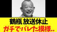 【悲報】笑福亭鶴瓶 、人気冠番組次回放送休止。完全に逝く