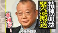 笑福亭鶴瓶が中居正広にコメントを出せない本当の理由…精神崩壊、緊急搬送されていた真相に驚きを隠せない！中居の引退前に関係者につぶやいた本音に注目が集まる【芸能】