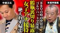 笑福亭鶴瓶が"中居正広"の女子アナ上納の会に参加していた真相...共犯者にされない為に暴露した恐怖の"BBQ"の全貌に言葉を失う...ゴルフを無理矢理中止にした凶悪手口がヤバすぎた...