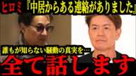 ヒロミがバーベキュー報道について全てを明かしスタジオでは大変な事態に…フジテレビも27日に会見を開くも解決の目処はつかず…【中居正広 フジテレビ 立花孝志】