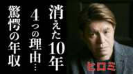 ヒロミが芸能界から消えていた本当の理由に驚きを隠せない…干された4つの理由と当時の年収に一同驚愕！復帰のきっかけは妻・松本伊代の一言…