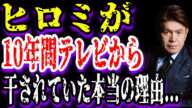 【ゆっくり解説】ヒロミが10年間テレビから干されていた本当の理由...