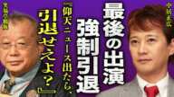 中居正広が"世界仰天ニュース"でTV出演が最後に…笑福亭鶴瓶が女性問題に大激怒し強制引退をさせる真相に一同驚愕…！『引退せえよ』長寿番組でMCをしている２人が裏では不仲だったことに言葉を失う…！