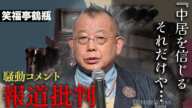 鶴瓶が中居騒動取材に激怒...「俺は知ってる、あいつはやってない」40年の絆に涙が溢れた...