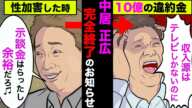 中居正広が番組やCMが打ち切りで完全終了！10億円の違約金で芸能界追放【アニメ】【漫画】【実話】