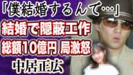 【総額10億円】中居正広 9000万問題発覚直前に結婚を各局に匂わせていた！？各局担当者激怒の理由とは！？芸能界引退間近でとんでもない総額になった違約金の額とは！？