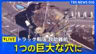 【ライブ】道路が陥没しトラックが転落 現地の最新映像　2つの穴が「巨大な1つの穴に」　崩落続き危険な状態続く　埼玉・八潮市（2025年2月1日）| TBS NEWS DIG