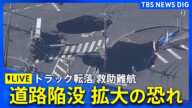 【ライブ】道路が陥没しトラックが転落 現地の最新映像　2つの穴が「巨大な1つの穴に」　崩落続き危険な状態続く　埼玉・八潮市（2025年1月30日）| TBS NEWS DIG