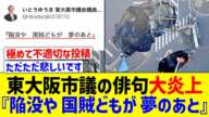 八潮市陥没事故で『陥没や 国賊どもが 夢のあと』と俳句を投稿の某議員大炎上【国内の反応】