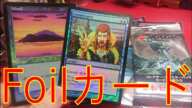 【MTG】Foil仕様の古き良きカード達!!購入物紹介とパック開封!!