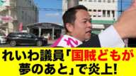 れいわ議員「国賊どもが夢のあと」で炎上！