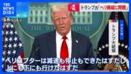 トランプ大統領「ヘリ操縦と管制官の資質に問題」との認識示す　米首都近郊で旅客機と軍ヘリが衝突・墜落した事故めぐり｜TBS NEWS DIG