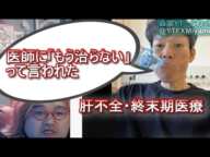 【肝不全・終末期医療】金バエ（医師に「もう治らない」って言われた・息が苦しい・腹水で体重増えた）野田草履「終末医療じゃん・・・」