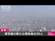 東京都の新たな感染者は39人　2日続けて100人下回る(20/04/27)