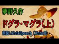 【AivisSpeech朗読】夢野久作『ドグラ・マグラ』上【Anneli】