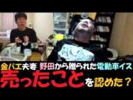 金バエ夫妻、野田草履から贈られた車イス売ったと認めた？～よっさん。01月27日