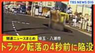 道路陥没はトラック転落のわずか4秒前　埼玉・八潮市の道路陥没　重機を穴に入れ“救助活動本格化”の見通し【関連ニュースまとめ】