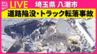 【ライブ】八潮市道路陥没　スロープが完成　運転手の救助活動本格化　現場の映像──（日テレNEWS LIVE）