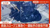 【緊急ライブ】発生から4日が経過…救出活動難航　スロープ工事進む　 埼玉・八潮市の道路陥没 トラック転落   現地最新映像【LIVE】(2025年2月1日) ANN/テレ朝