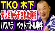 【実話】TKO木下がテレビから消えた真相。ペットボトル事件は氷山の一角に過ぎなかった【ゆっくり解説】