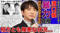 【衝撃】よゐこ・濱口優が松竹をクビされた原因はパワハラだった！「スタッフの前で罵倒」マネージャーが次々に交代していた真相...相方とも険悪な関係になっている現在に驚きを隠せない！