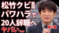 濱口優が松竹芸能をクビになった本当の理由...パワハラが酷すぎてスタッフを２０人辞職に追いやった真相に驚きを隠せない...！南明奈へのDVが原因で離婚間近と言われている真実に言葉を失う...！