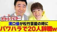 濱口優が松竹芸能の時にパワハラで20人辞職wwwwwwwwwwwwwwwwwwwwwwwwwwwwwwwwwwwwwww【2chまとめ】【2chスレ】【5chスレ】