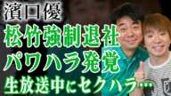 よゐこ・濱口優が松竹を強制解雇に！マネージャーにパワハラを暴露され”芸能界追放”され干される現在…子供の死を隠し続けた本当の理由に涙がこぼれ落ちた…【芸能人】