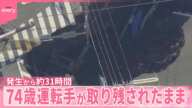 【きょうの1日】道路陥没…交差点に2つの穴  74歳運転手の救助難航  住民にも影響  埼玉・八潮市