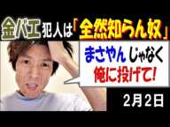 【金バエ】犯人は「全然知らん奴」「まさやんじゃなく、俺に投げて!」2月2日