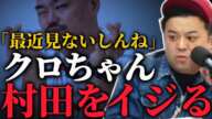 楽屋前で村田に仕事ないイジリをしたクロちゃんの末路【とろサーモンラジオ】